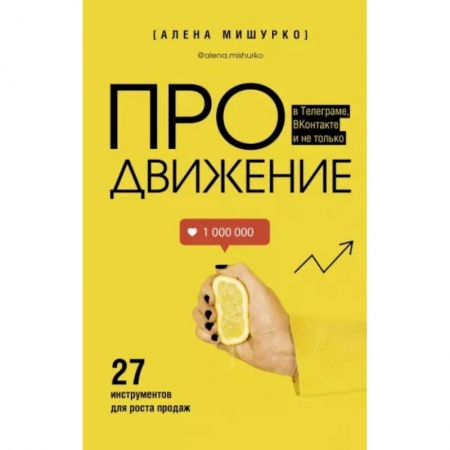 Маркетинг. Реклама, книга ПРОдвижение в Телеграме, ВКонтакте и не только. 27 инструментов для роста продаж