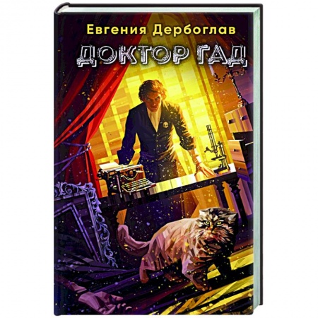 Фантастика, фэнтези, книга Доктор гад