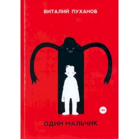 Классика, современная литература, книга Один мальчик