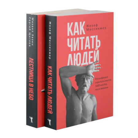 Общественные и гуманитарные науки, книга Как читать людей. Лестница в небо. (комплект из 2-х книг)