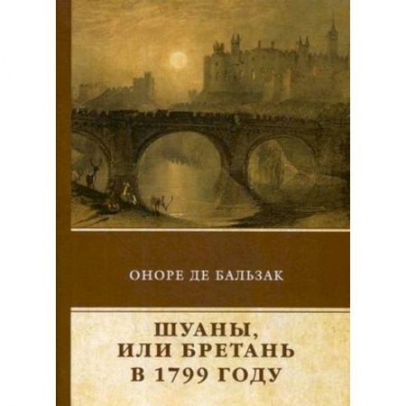 Классика, современная литература, книга Шуаны, или Бретань в 1799 году