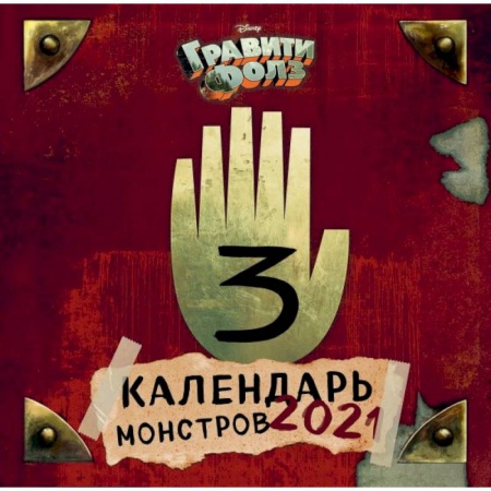Обустройство дома, квартиры, книга Гравити Фолз. Календарь монстров. Календарь настенный на 2021 год