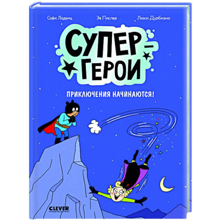 Развлечения. Праздники. Юмор, книга Супергерои. Приключения начинаются!