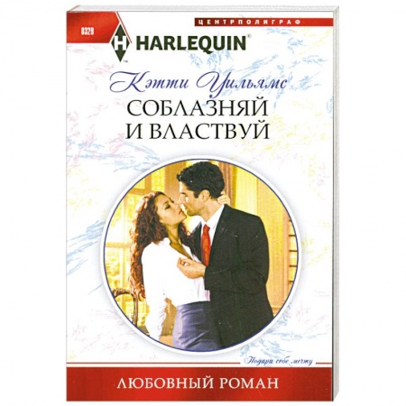 Книги, книга Соблазняй и властвуй