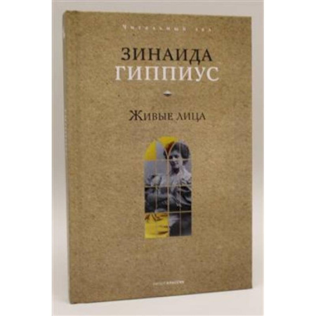 Мемуары, биографии, книга Живые лица