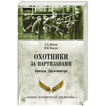 Военное дело. Оружие. Спецслужбы, книга Охотники за партизанами. Бригада Дирлевангера