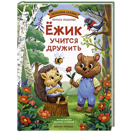 Сказки, книга Ежик учится дружить
