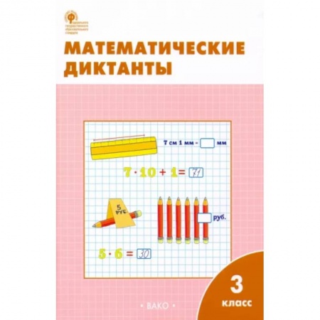 Школьникам и абитуриентам, книга Математические диктанты. 3 класс. Рабочая тетрадь. ФГОС