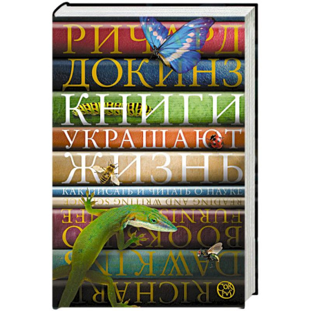 Естественные науки, книга Книги украшают жизнь