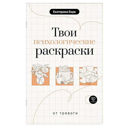 Общественные и гуманитарные науки, книга Твои психологические раскраски от тревоги