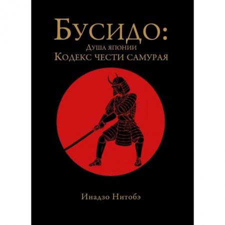 Книги, книга Бусидо: кодекс чести самурая
