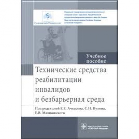 Специальная медицина, книга Технические средства реабилитации инвалидов и безбарьерная среда. Учебное пособие