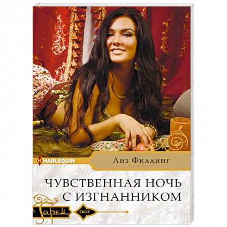 Любовный роман, книга Чувственная ночь с изгнанником