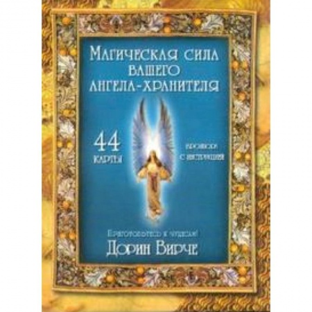 Книги, книга Магическая сила вашего ангела хранителя (44 карты)