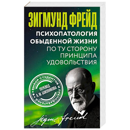 Общественные и гуманитарные науки, книга Психопатология обыденной жизни. По ту сторону принципа удовольствия