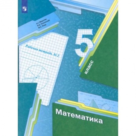 Школьникам и абитуриентам, книга Математика 5 клас часть 2 [Рабочая тетрадь] ФГОС