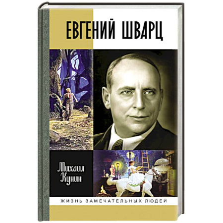 Мемуары, биографии, книга Евгений Шварц