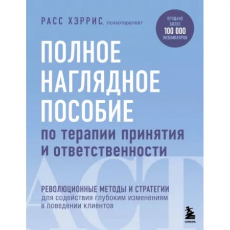 Общественные и гуманитарные науки, книга Полное наглядное пособие по терапии принятия и ответственности