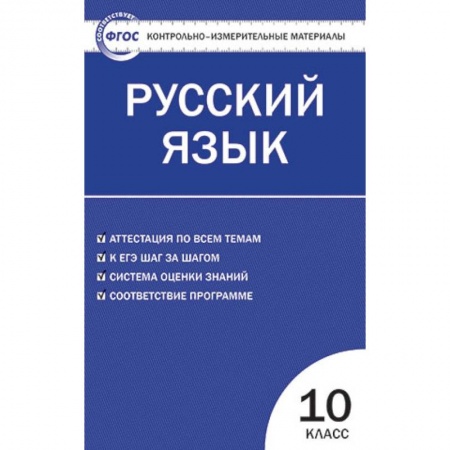 Школьникам и абитуриентам, книга Контрольно-измерительные материалы. Русский язык. 10 класс. ФГОС