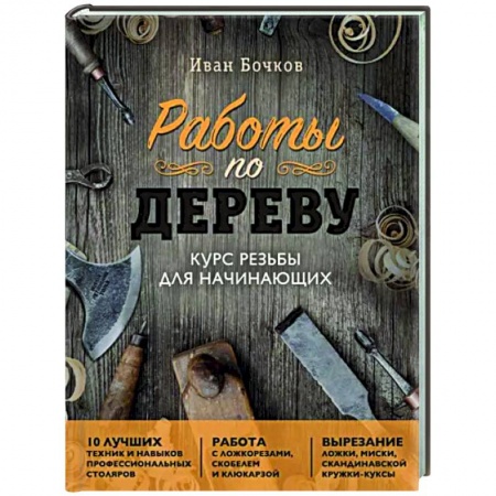 Строительство. Ремонт. Интерьер, книга Работы по дереву. Курс резьбы для начинающих