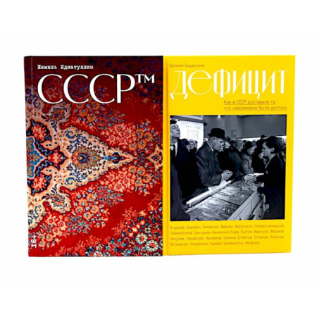 От Руси до России, книга СССР. Дефицит: Как в СССР доставали то, что невозможно было достать (комплект из 2-х книг)