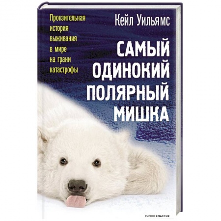 Классика, современная литература, книга Самый одинокий полярный мишка