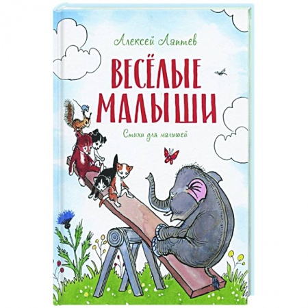 Поэзия для детей, книга Веселые малыши. Стихи для малышей