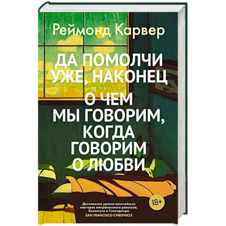 Классика, современная литература, книга Да помолчи уже,наконец.Очем мы говорим,когда говорим о любви