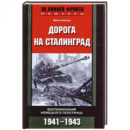 Книги, книга Дорога на Сталинград. Воспоминания немецкого пехотинца. 1941-1943