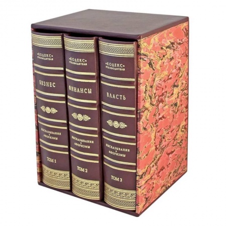 Общественные и гуманитарные науки, книга Кодекс руководителя. Бизнес. Финансы. Власть. В 3 томах (кожан.пер.)