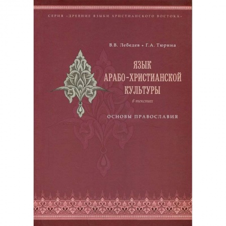 Книги, книга Язык арабо-христианской культуры. Учебное пособие