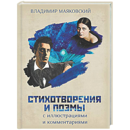 Классика, современная литература, книга Стихотворения и поэмы с иллюстрациями и комментариями
