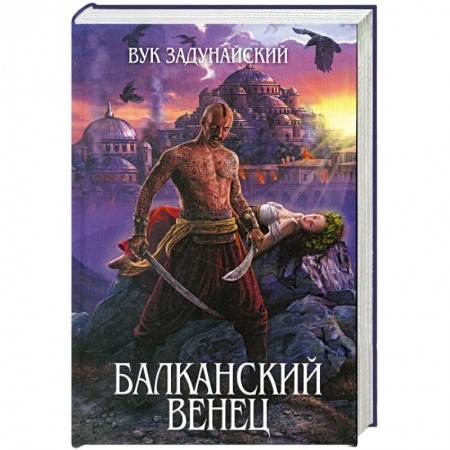 Книги, книга Балканский венец