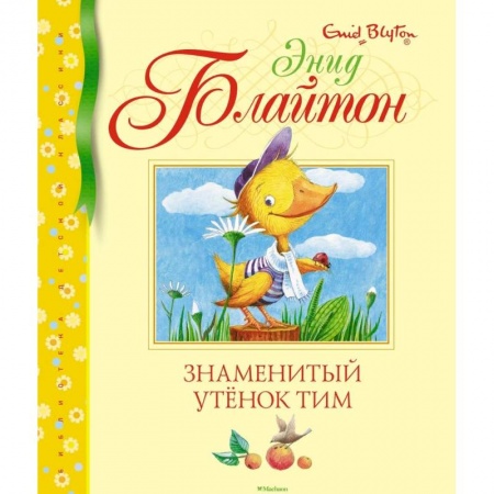 Сказки, книга Знаменитый утенок Тим