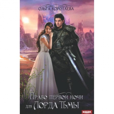 Фантастика, фэнтези, книга Право первой ночи для Лорда Тьмы