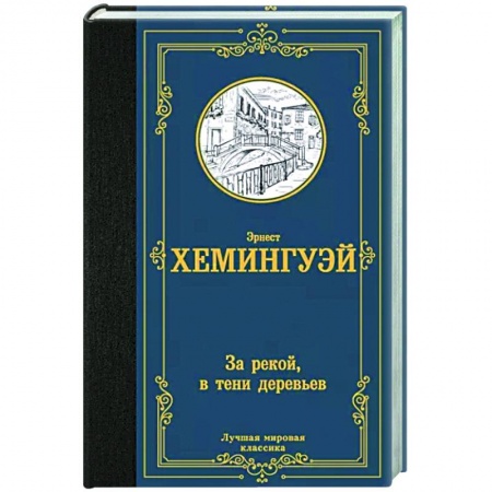 Классика, современная литература, книга За рекой, в тени деревьев
