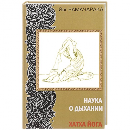 Эзотерика. Парапсихология. Тайны, книга Наука о дыхании. Хатха йога