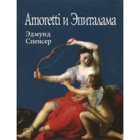 Классика, современная литература, книга Amoretti и Эпиталама