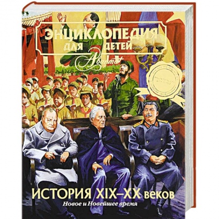 Книги, книга Энциклопедия для детей. Том 37. История ХIХ-ХХ веков. Новое и Новейшее время