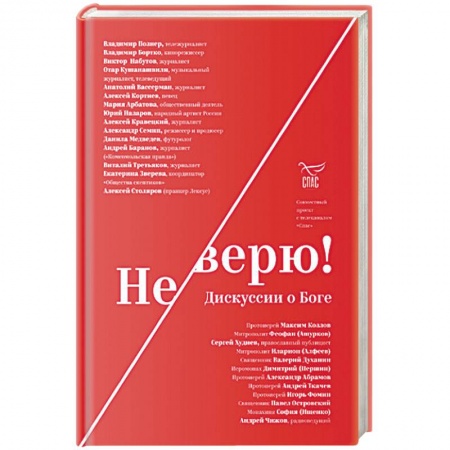 Православие, книга Не верю! Дискуссии о Боге