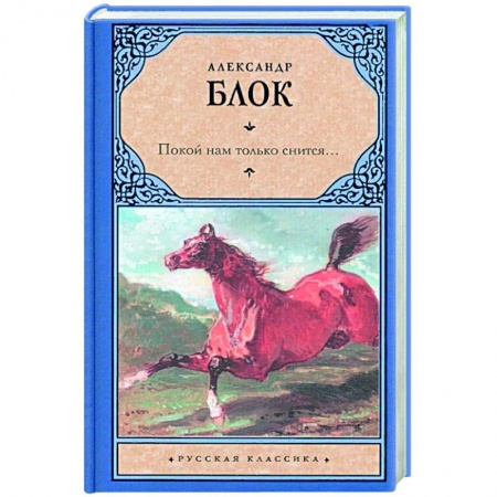 Классика, современная литература, книга Покой нам только снится