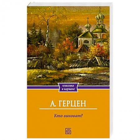 Классика, современная литература, книга Кто виноват?
