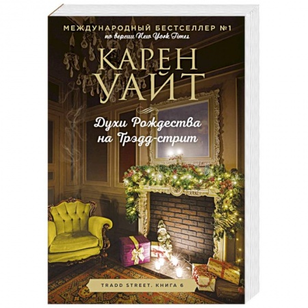 Любовный роман, книга Духи Рождества на Трэдд-стрит