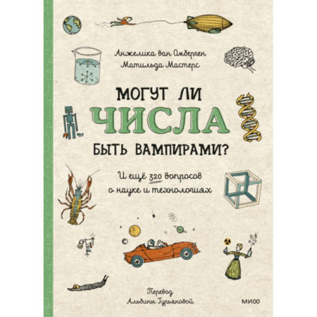 Познавательная литература, книга Могут ли числа быть вампирами? И ещё 320 вопросов о науке и технологиях