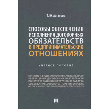 Способы обеспечения исполнения договорных обязательств в предпринимательских отношениях