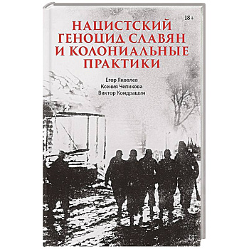 Нацистский геноцид славян и колониальные практики Нацистский геноцид славян и колониальные практики
