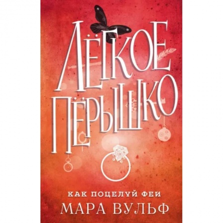 Фантастика, фэнтези, книга Лёгкое пёрышко. Как поцелуй феи