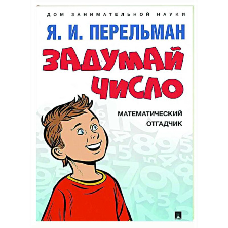 Познавательная литература, книга Задумай число. Математический отгадчик