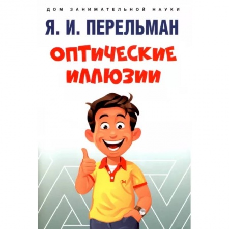 Познавательная литература, книга Оптические иллюзии