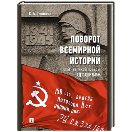 История войн, книга Поворот всемирной истории. Опыт Великой Победы над фашизмом